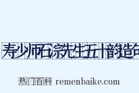 寿少师石淙先生五十韵造句是什么意思的图片